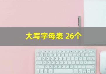 大写字母表 26个